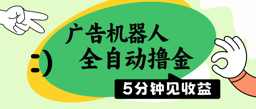 广告机器人全自动撸金，5分钟见收益，无需人工，单机日入500+-点子口袋网