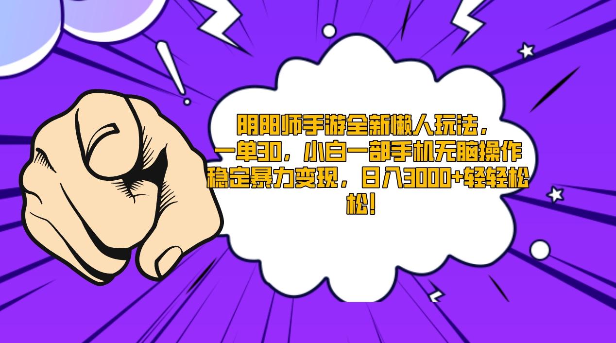 阴阳师手游全新懒人玩法，一单30，小白一部手机无脑操作，稳定暴力变现...-点子口袋网