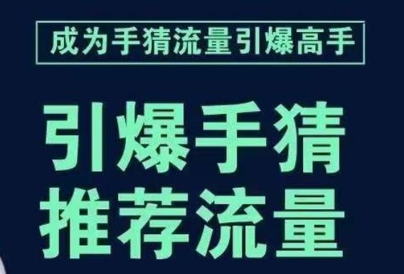 引爆手淘首页流量课，帮助你详细拆解引爆首页流量的步骤，要推荐流量，学这个就够了-点子口袋网