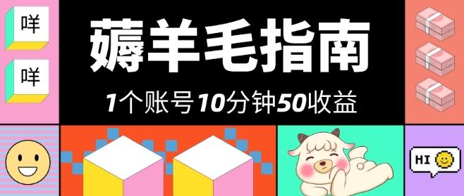 我这朋友薅美团羊毛，1个账号10分钟50收益，有手就能搞！-点子口袋网