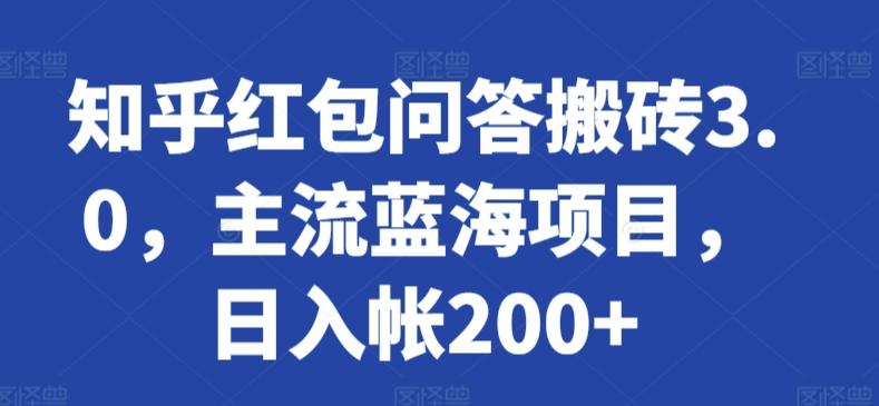 知乎红包问答搬砖3.0，主流蓝海项目，日入帐200+【揭秘】-点子口袋网