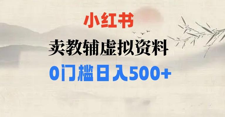 小红书卖小学辅导资料，条条爆款笔记，0门槛日入500【揭秘】-点子口袋网