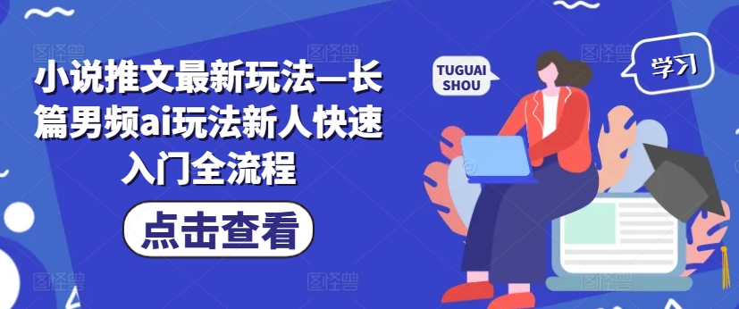 小说推文最新玩法—长篇男频ai玩法新人快速入门全流程-点子口袋网