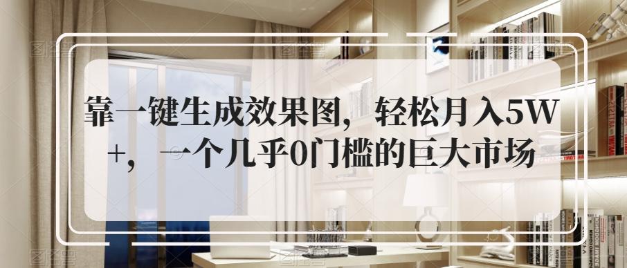 靠一键生成效果图，轻松月入5W+，一个几乎0门槛的巨大市场-点子口袋网