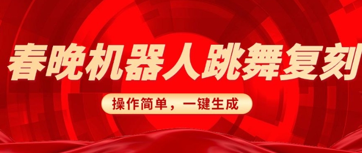 春晚机器人复刻，AI机器人搞怪赛道，操作简单适合，一键去重，无脑搬运实现日入3张(详细教程)-点子口袋网