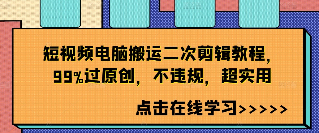 短视频电脑搬运二次剪辑教程，99%过原创，不违规，超实用-点子口袋网