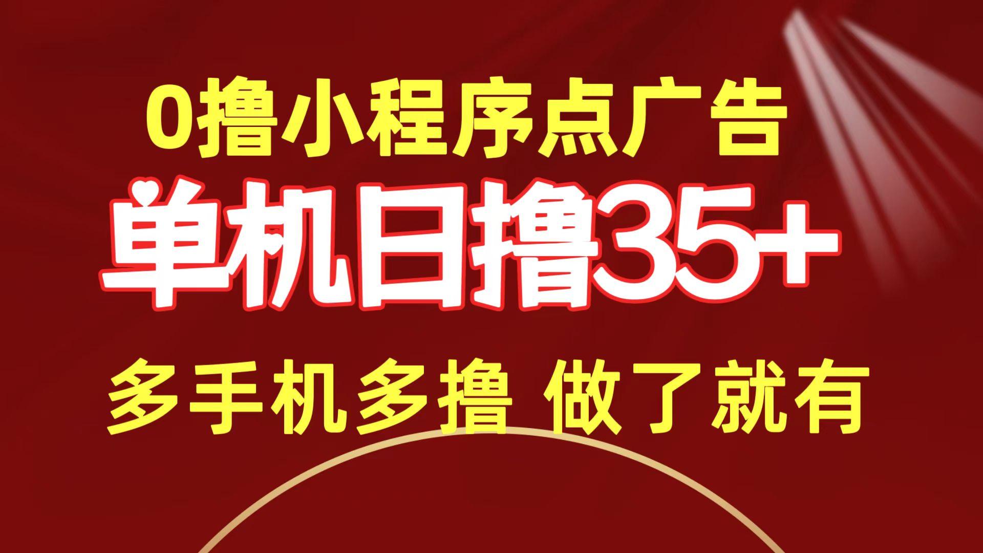 (9956期)0撸小程序点广告   单机日撸35+ 多机器多撸 做了就一定有-点子口袋网