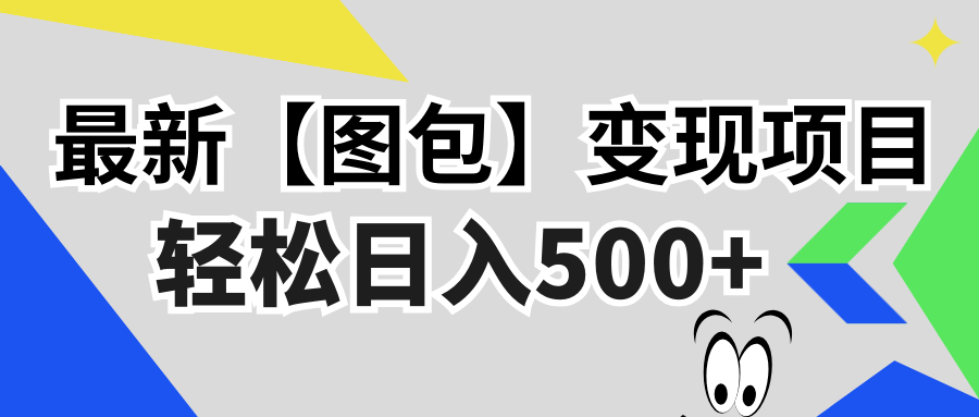 最新【图包】变现项目，无门槛，做就有，可矩阵，轻松日入500+-点子口袋网