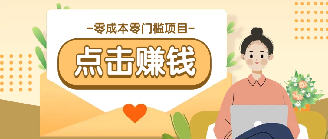零成本零门槛B站赚钱玩法，转发视频有点击就有收益，被动月收入千元-点子口袋网