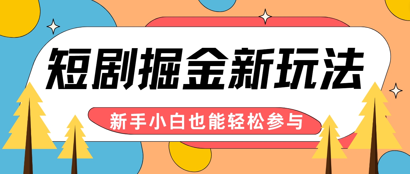 短剧掘金新玩法-AI自动剪辑，新手小白也能轻松上手，月入千元！-点子口袋网