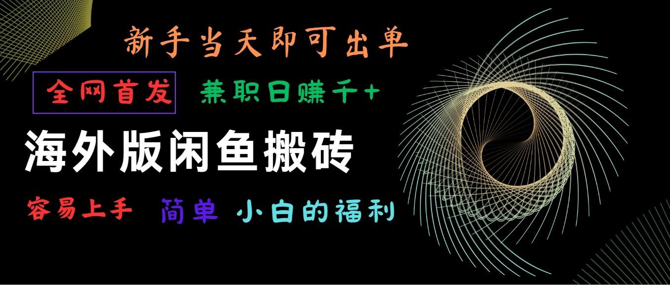海外版闲鱼搬砖项目，全网首发，容易上手，小白当天即可出单，兼职日赚1000+-点子口袋网