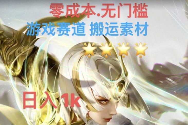 游戏素材搬运搭配伤感文案，多方法暴力变现月入3w！五分钟一条作品，小白零门槛操作！-点子口袋网
