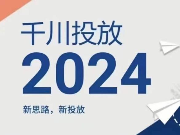 2024年千川投放，新思路新投放-点子口袋网