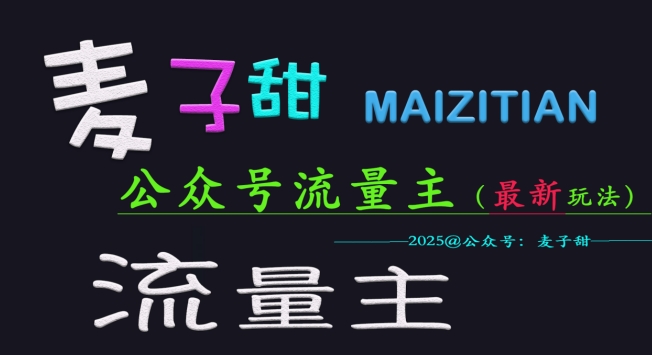 麦子甜2025公众号流量主全网最新玩法核心，手把手教学，成熟稳定，收益有保障-点子口袋网