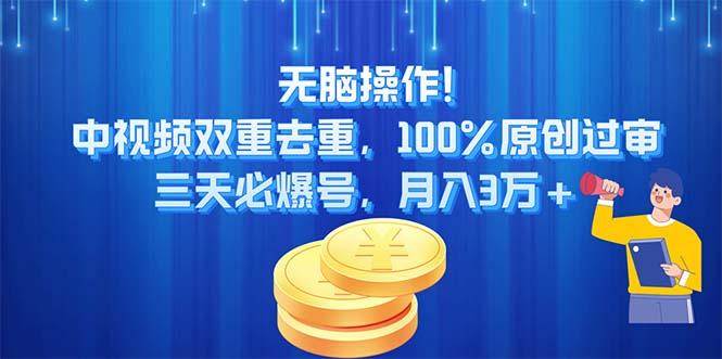 无脑操作!中视频双重去重，100%原创过审，三天必爆号，月入3万+-点子口袋网