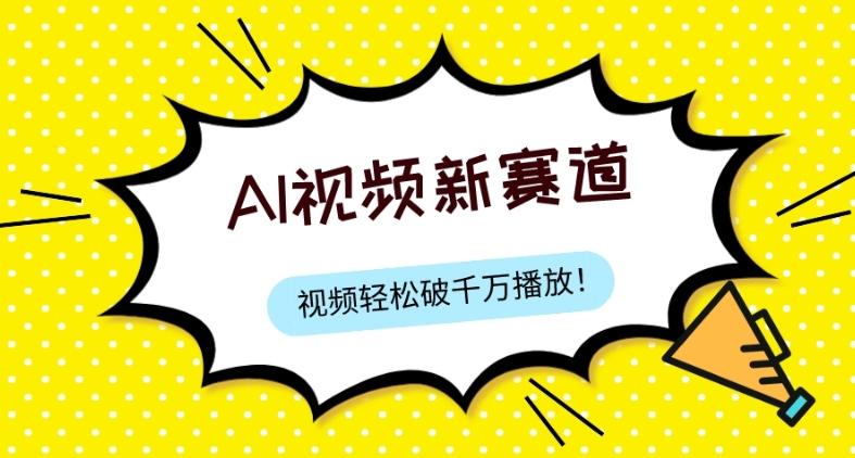 最新ai视频赛道，纯搬运AI处理，可过视频号、中视频原创，单视频热度上千万-点子口袋网