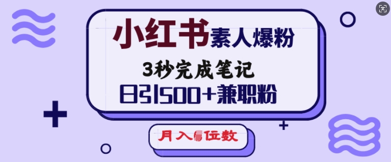 小红书素人爆粉，3秒完成笔记，日引500+兼职粉，月入5位数-点子口袋网