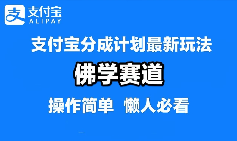 支付宝分成计划，佛学赛道，利用软件混剪，纯原创视频，每天1-2小时，保底月入过W【揭秘】-点子口袋网