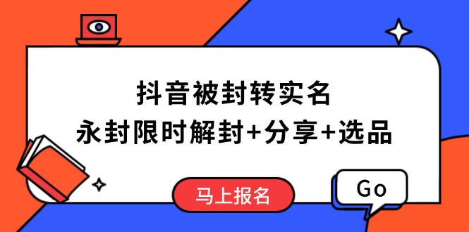抖音被封转实名攻略，永久封禁也能限时解封，分享解封后高效选品技巧-点子口袋网