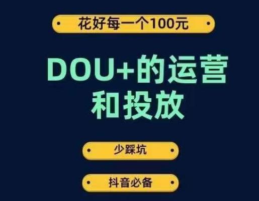 DOU+的运营和投放，花1条DOU+的钱，成为DOU+的投放高手，少走弯路不采坑-点子口袋网
