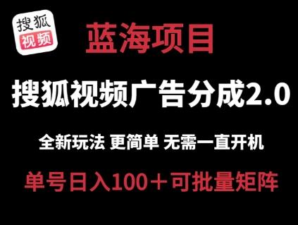 搜狐视频2.0 全新玩法成本更低 操作更简单 无需电脑挂机 云端自动挂机单号日入100+可矩阵【揭秘】-点子口袋网