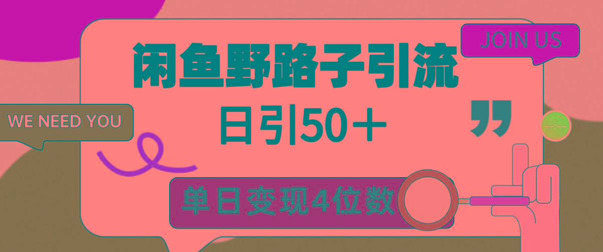 (9658期)闲鱼野路子引流创业粉，日引50＋，单日变现四位数-点子口袋网