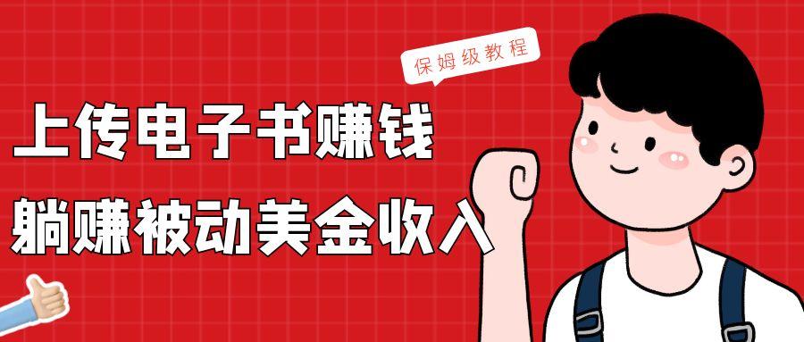 上传电子书，赚取被动美金收入，保姆级教程-点子口袋网