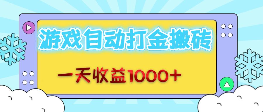 老款游戏自动打金搬砖，一天收益1000+ 无脑操作-点子口袋网