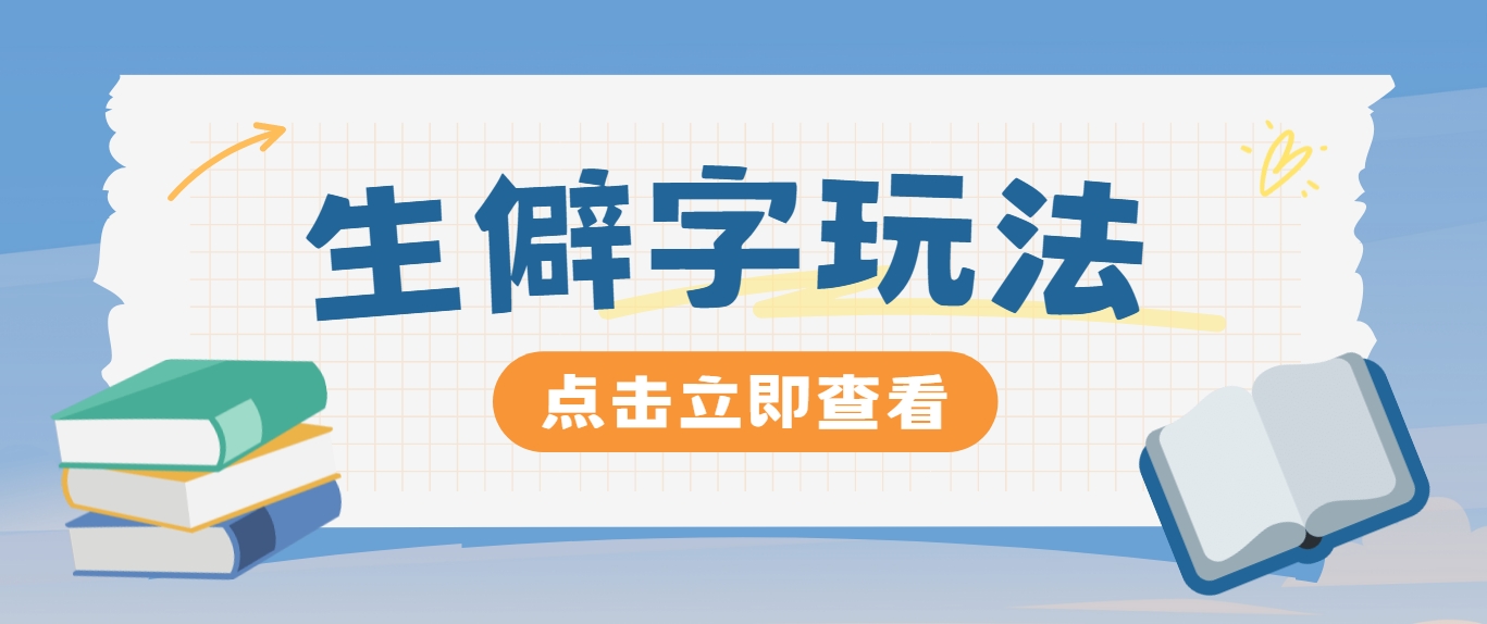 抖音小红书生僻字玩法，单条视频涨粉3000+，操作简单，手把手教你-点子口袋网
