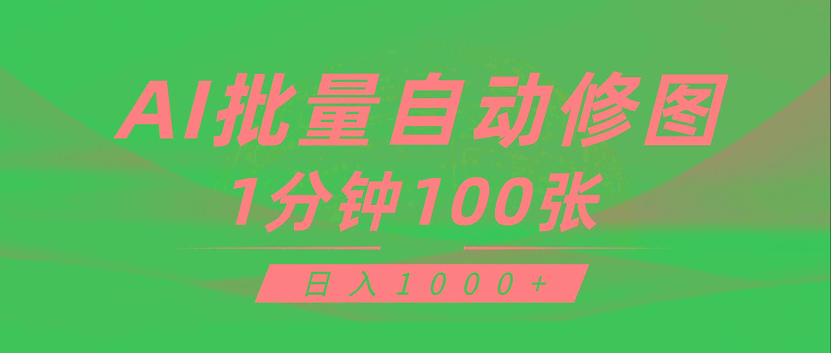 (9441期)利用AI帮人自动修图，傻瓜式操作0门槛，日入1000+-点子口袋网