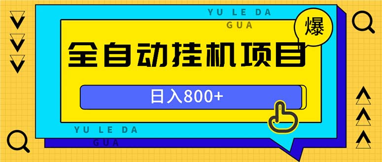 全自动挂机项目，一天的收益800+，操作也是十分的方便-点子口袋网