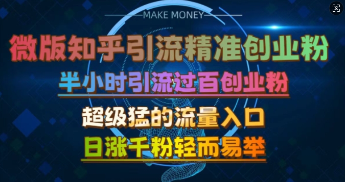 微版知乎引流创业粉，超级猛流量入口，半小时破百，日涨千粉轻而易举【揭秘】-点子口袋网