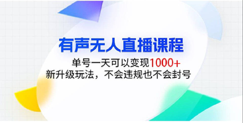 有声无人直播课程，单号一天可以变现1000+，新升级玩法，不会违规也不会封号-点子口袋网