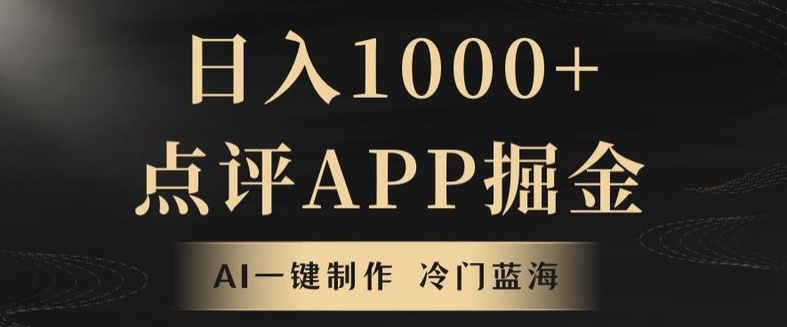 靠AI一键制作，无脑搬运，日入1000+的点评APP掘金，超冷门蓝海赛道-点子口袋网