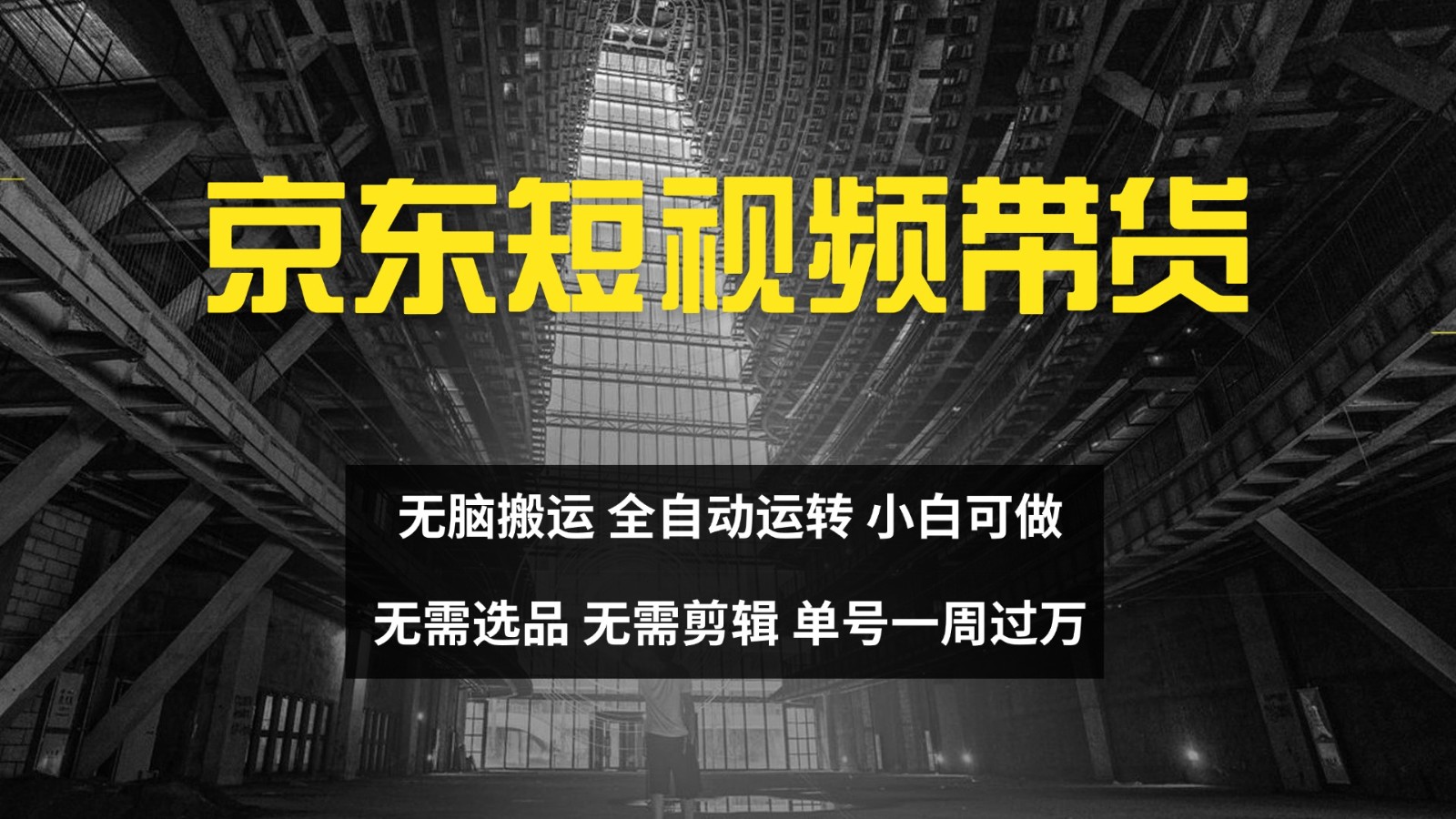 京东短视频达人带货，无脑搬运，无需选品，矩阵操作，单号一周过万-点子口袋网