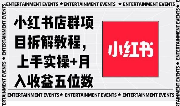 小红书店群项目拆解教程，上手实操+月入收益五位数【揭秘】-点子口袋网