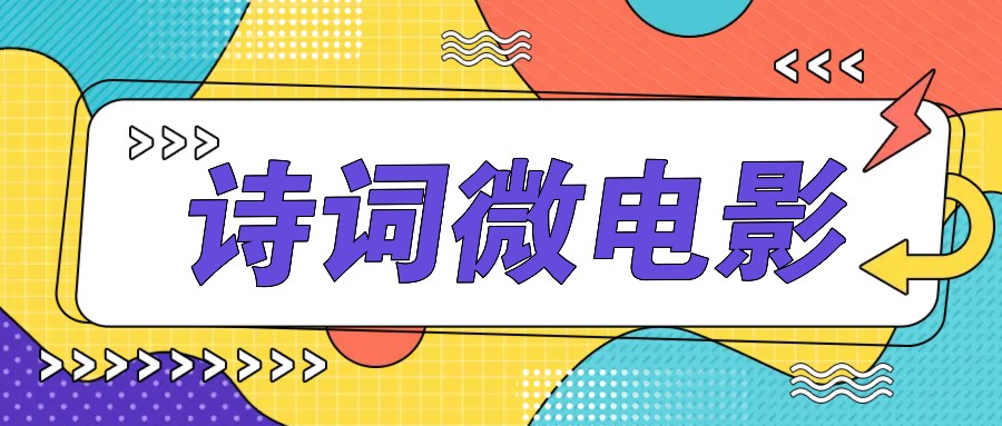 私人IP的高端玩法，诗词微电影，手把手教你轻松做原创爆款-点子口袋网