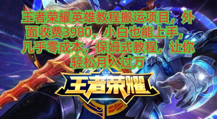 王者荣耀英雄教程搬运项目，小白也能上手，几乎零成本，保姆式教程-点子口袋网