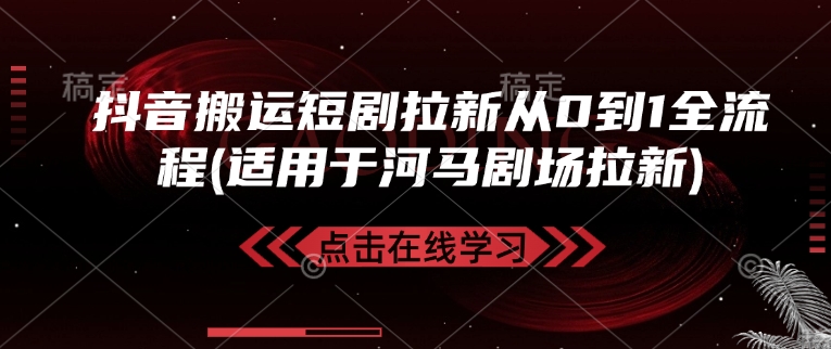 抖音搬运短剧拉新从0到1全流程(适用于河马剧场拉新)-点子口袋网