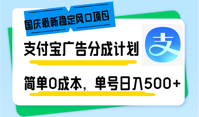 国庆最新稳定风口项目，支付宝广告分成计划，简单0成本，单号日入500+-点子口袋网
