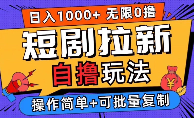 2024短剧拉新自撸玩法，无需注册登录，无限零撸，批量操作日入过千【揭秘】-点子口袋网