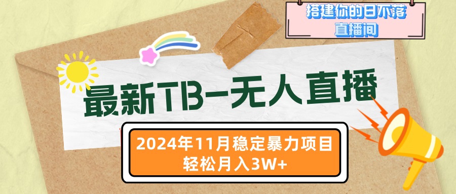 最新TB-无人直播 11月最新，打造你的日不落直播间，轻松月入3W+-点子口袋网