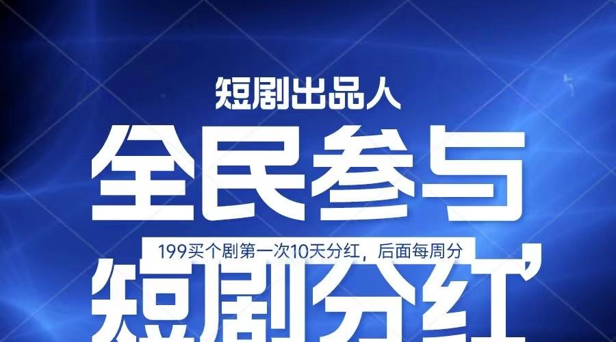 全民娱乐成为短剧出品人 单日收益五位数，静态动态都可以赚到米，宝妈上班族都可以-点子口袋网