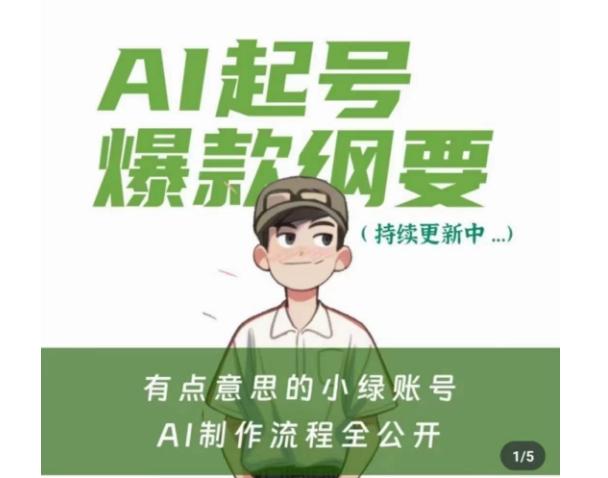 有点意思的小绿Ai起号爆款纲要(视频课)，​带ai基础课资料包-点子口袋网