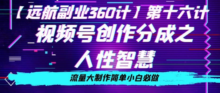 价值980的视频号创作分成之人性智慧，流量大制作简单小白必做【揭秘】-点子口袋网