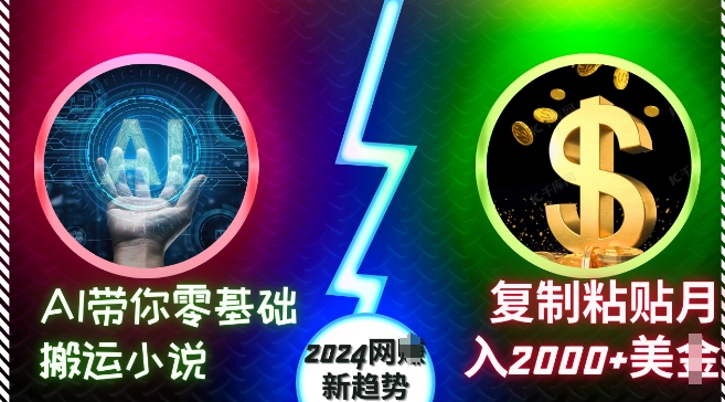 AI带你零基础搬运小说，复制粘贴月入2000+美刀，2024网创新趋势【揭秘】-点子口袋网
