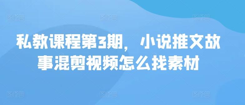 私教课程第3期，小说推文故事混剪视频怎么找素材-点子口袋网