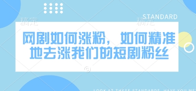 网剧如何涨粉，如何精准地去涨我们的短剧粉丝-点子口袋网