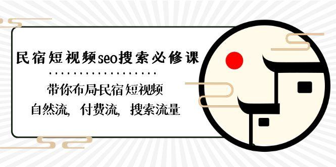 民宿短视频seo搜索必修课：带你布局民宿短视频自然流，付费流，搜索流量-点子口袋网