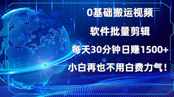 0基础搬运视频，批量剪辑，每天30分钟日赚1500+，小白再也不用白费...-点子口袋网